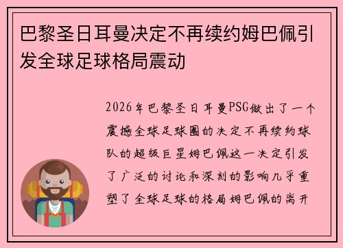 巴黎圣日耳曼决定不再续约姆巴佩引发全球足球格局震动
