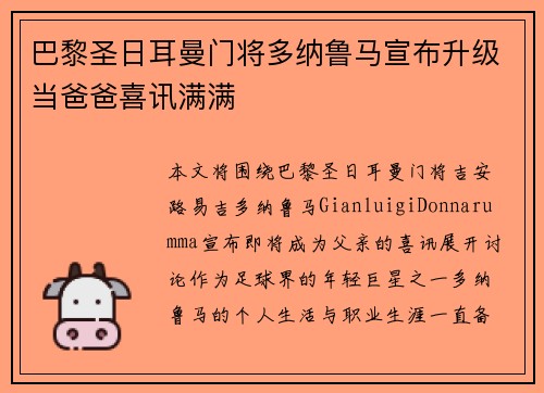 巴黎圣日耳曼门将多纳鲁马宣布升级当爸爸喜讯满满