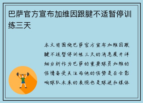 巴萨官方宣布加维因跟腱不适暂停训练三天 巴萨官方宣布加维因跟腱不适暂停训练三天