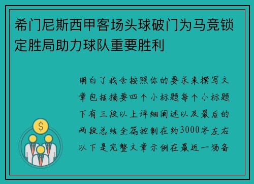 希门尼斯西甲客场头球破门为马竞锁定胜局助力球队重要胜利