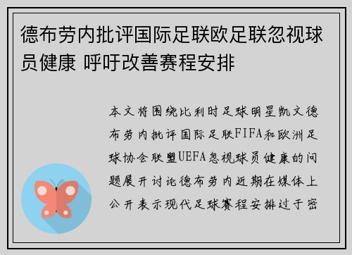 德布劳内批评国际足联欧足联忽视球员健康 呼吁改善赛程安排
