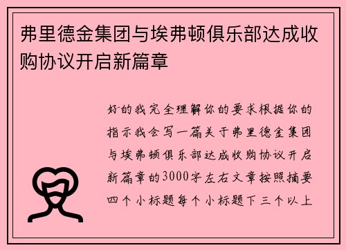 弗里德金集团与埃弗顿俱乐部达成收购协议开启新篇章