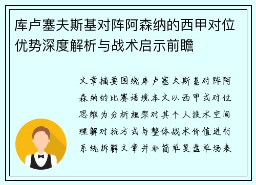 库卢塞夫斯基对阵阿森纳的西甲对位优势深度解析与战术启示前瞻