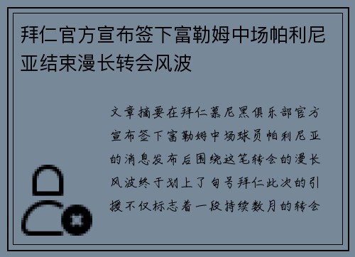 拜仁官方宣布签下富勒姆中场帕利尼亚结束漫长转会风波