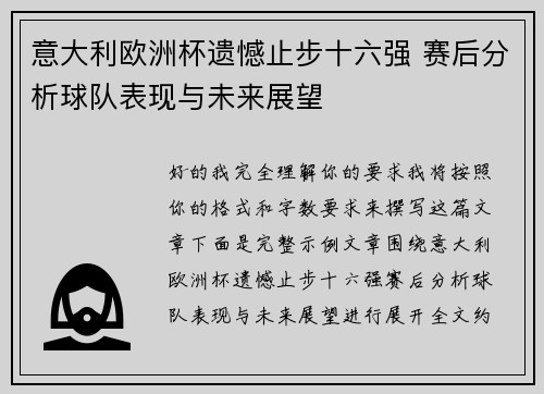 意大利欧洲杯遗憾止步十六强 赛后分析球队表现与未来展望