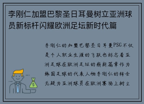 李刚仁加盟巴黎圣日耳曼树立亚洲球员新标杆闪耀欧洲足坛新时代篇