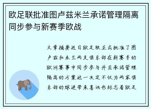 欧足联批准图卢兹米兰承诺管理隔离同步参与新赛季欧战