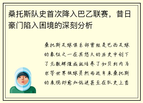 桑托斯队史首次降入巴乙联赛，昔日豪门陷入困境的深刻分析