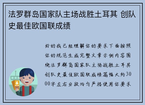 法罗群岛国家队主场战胜土耳其 创队史最佳欧国联成绩