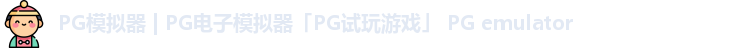 PG模拟器 | PG电子模拟器「PG试玩游戏」 PG emulator